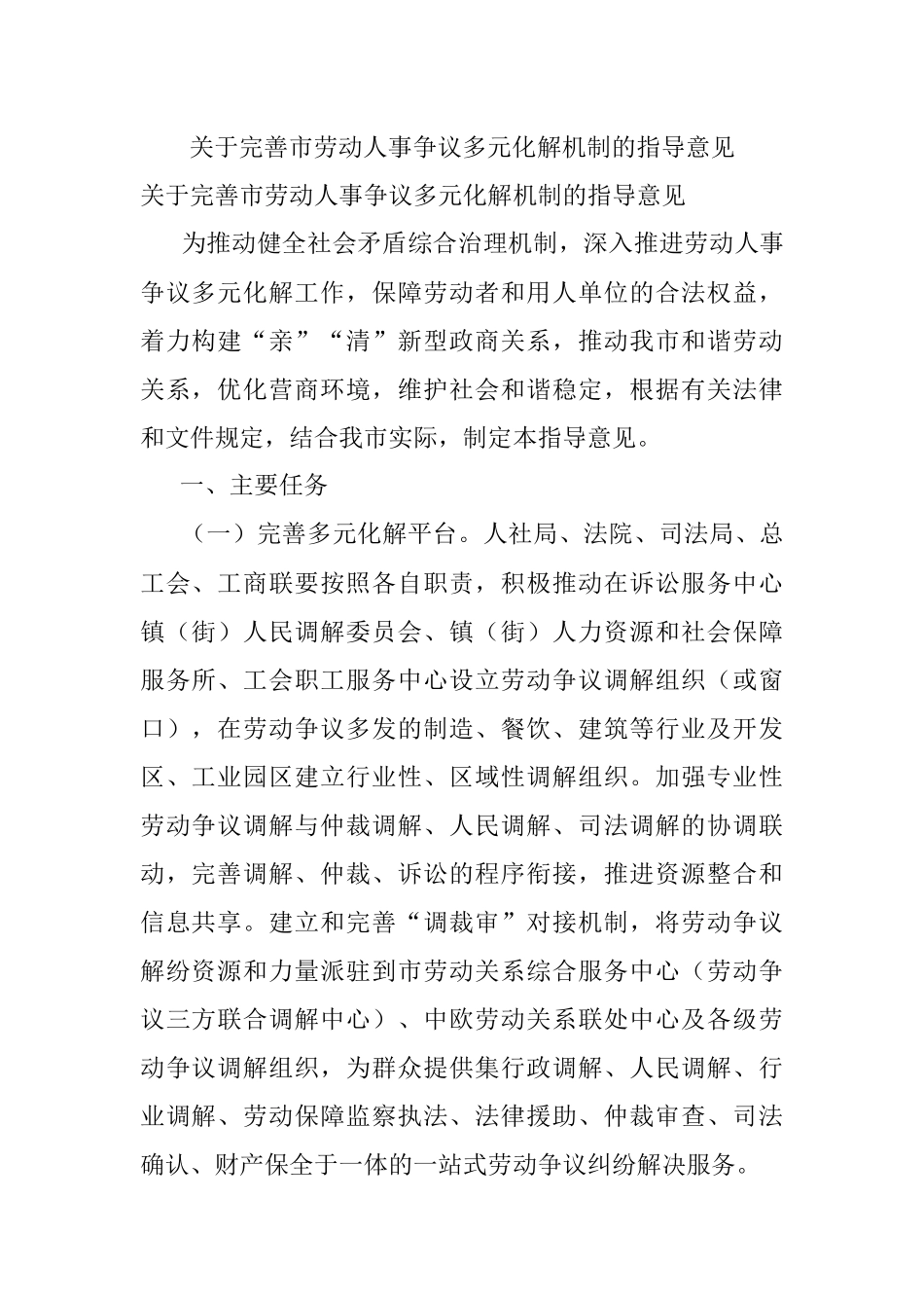 关于完善市劳动人事争议多元化解机制的指导意见.docx_第1页