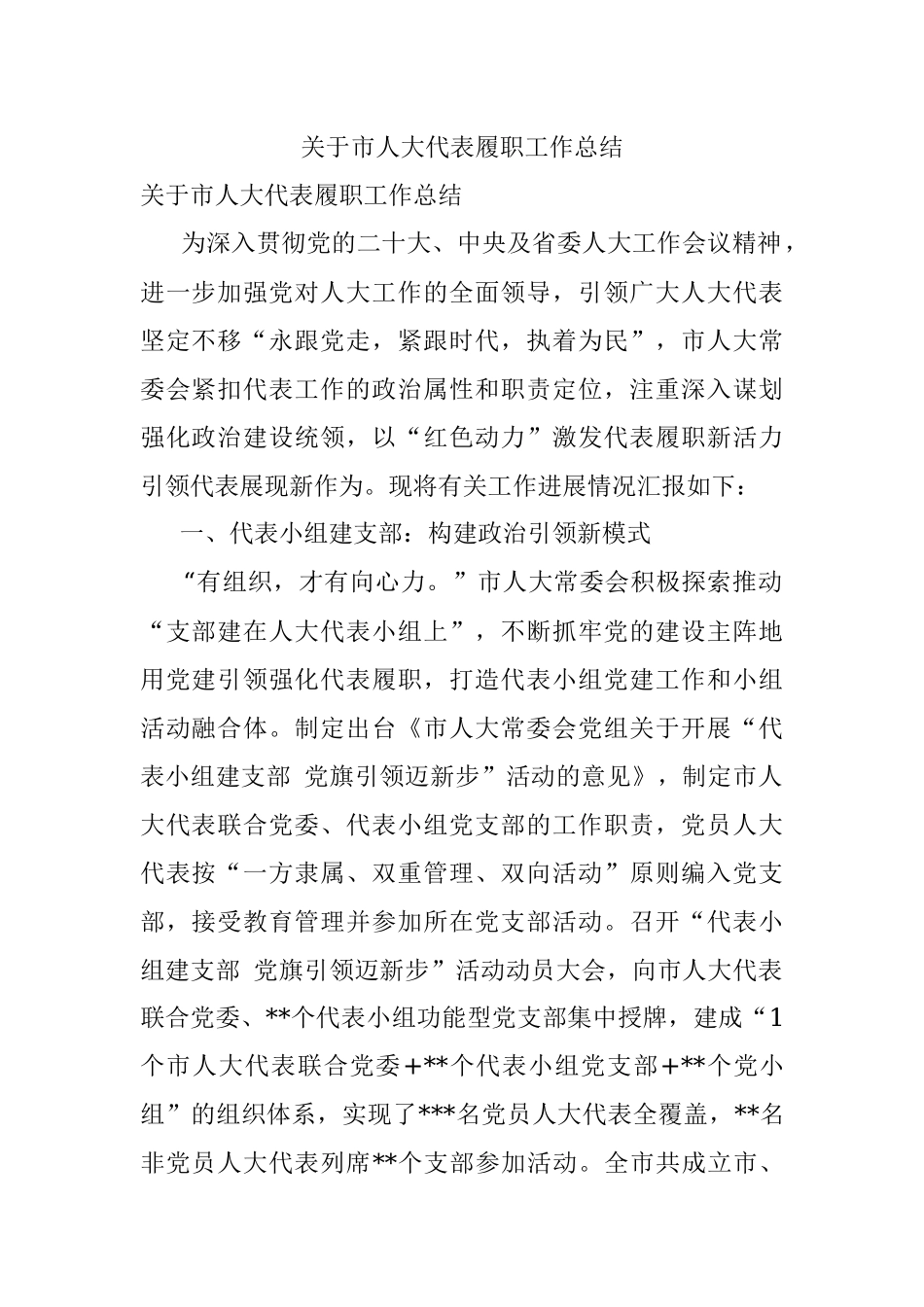 关于市人大代表履职工作总结.docx_第1页