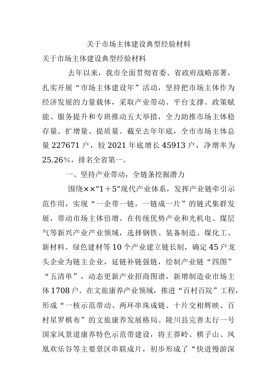 关于市场主体建设典型经验材料.docx_第1页