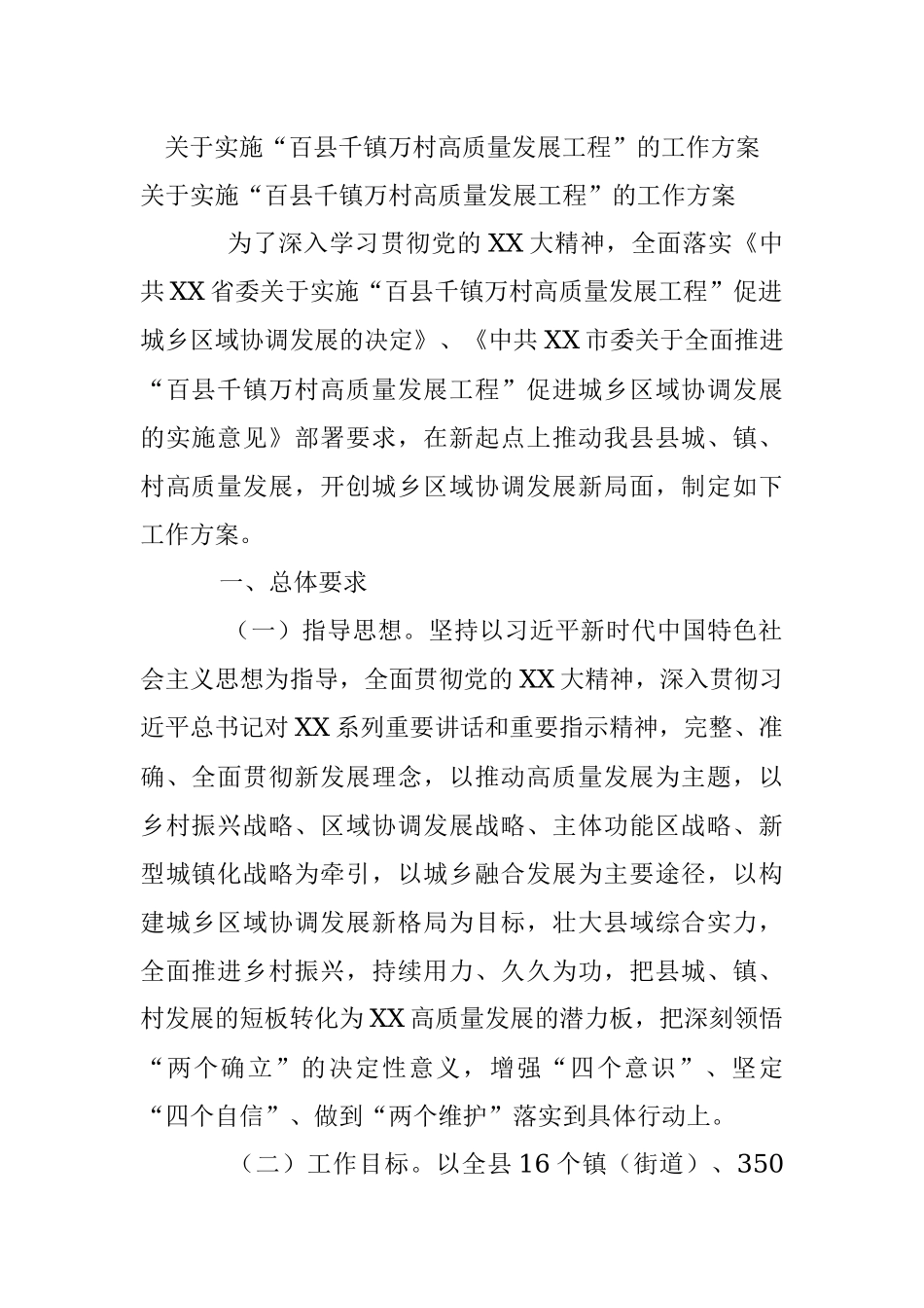 关于实施“百县千镇万村高质量发展工程”的工作方案.docx_第1页