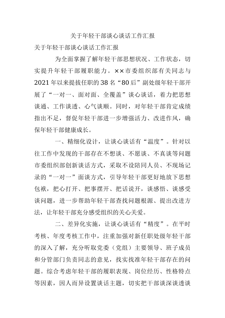 关于年轻干部谈心谈话工作汇报.docx_第1页