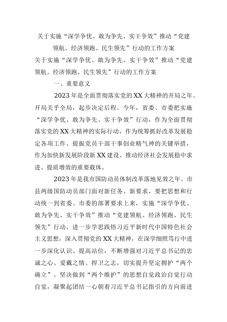 关于实施“深学争优、敢为争先、实干争效”推动“党建领航、经济领跑、民生领先”行动的工作方案.docx_第1页
