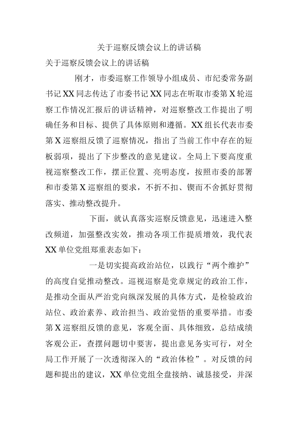 关于巡察反馈会议上的讲话稿.docx_第1页