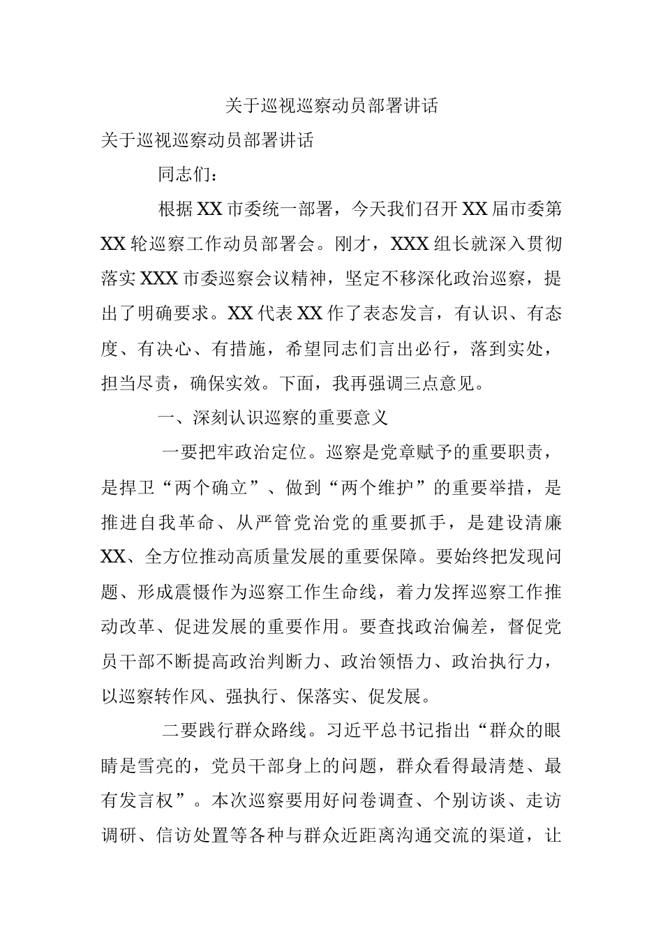 关于巡视巡察动员部署讲话.docx_第1页