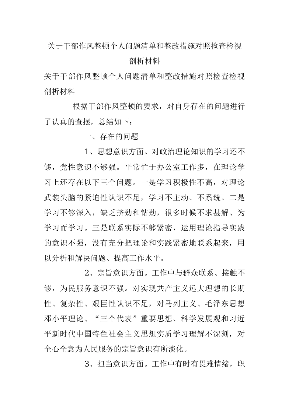 关于干部作风整顿个人问题清单和整改措施对照检查检视剖析材料.docx_第1页