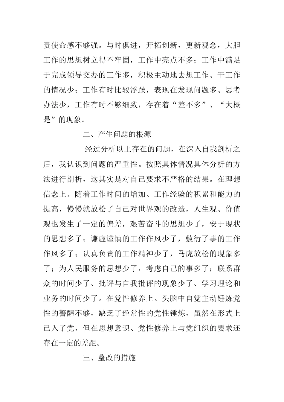 关于干部作风整顿个人问题清单和整改措施对照检查检视剖析材料.docx_第2页