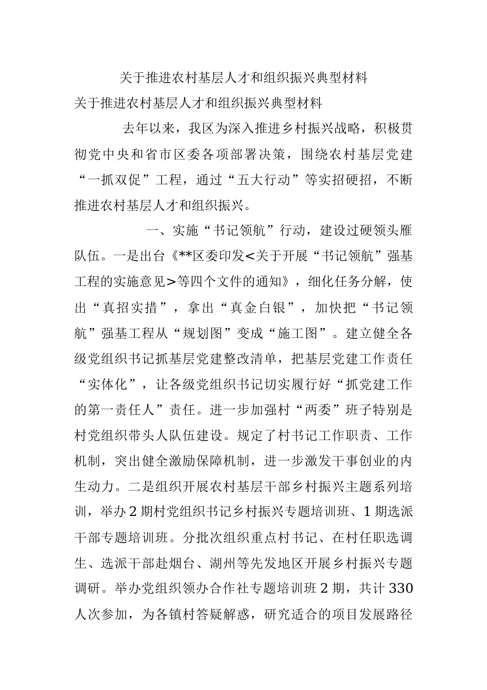 关于推进农村基层人才和组织振兴典型材料.docx_第1页