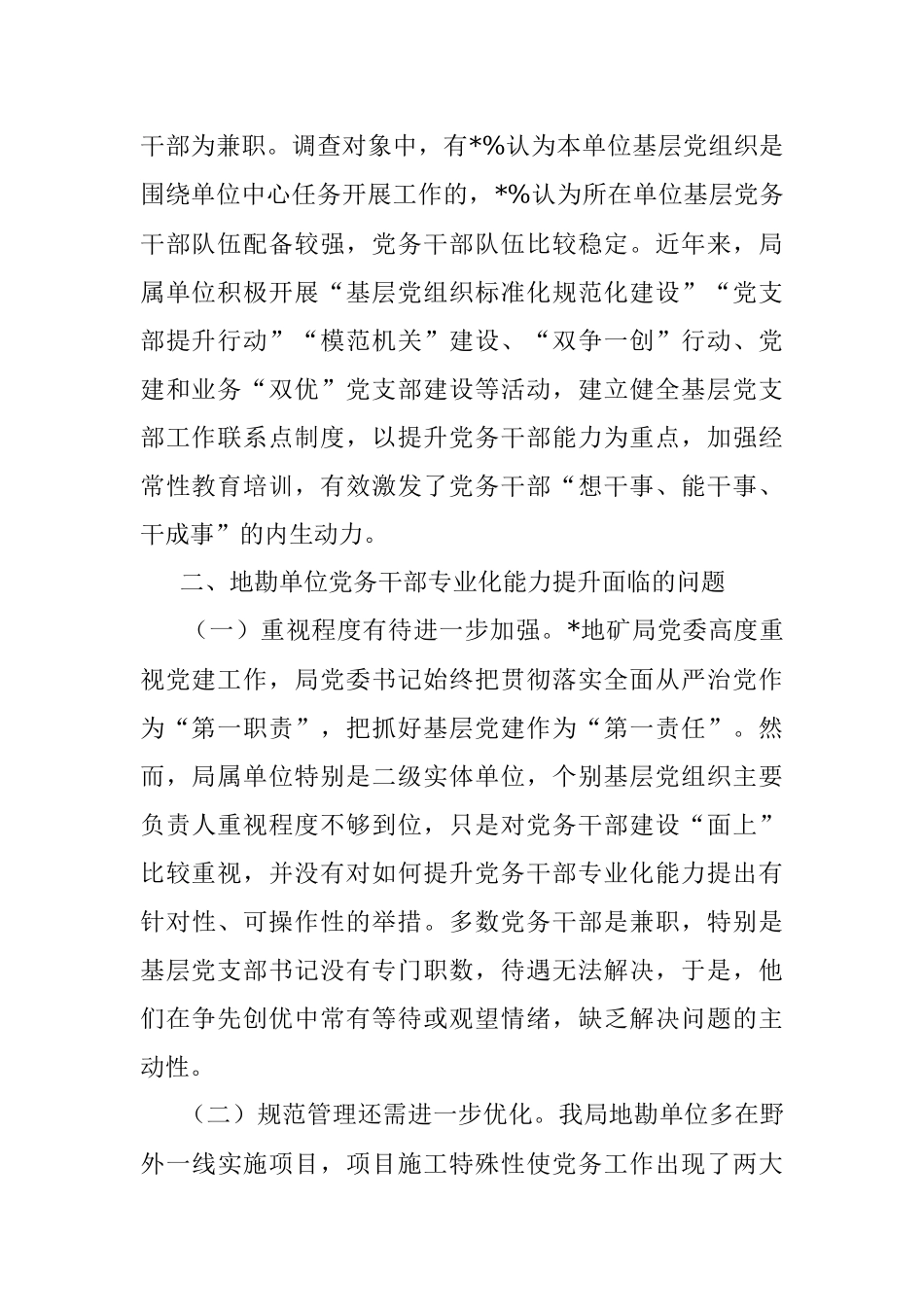 关于提升地勘单位党务干部业务能力的调研报告.docx_第2页