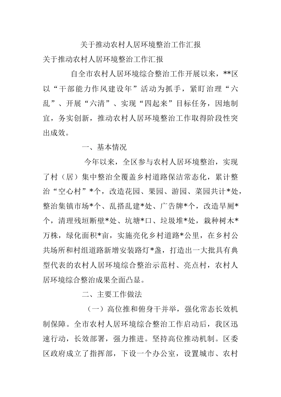 关于推动农村人居环境整治工作汇报.docx_第1页
