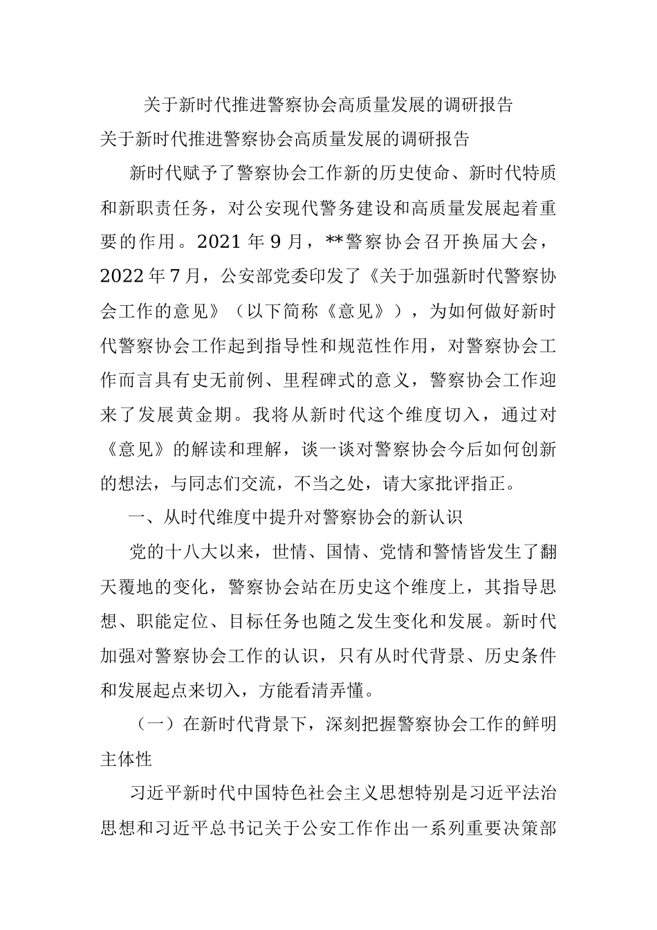关于新时代推进警察协会高质量发展的调研报告.docx_第1页
