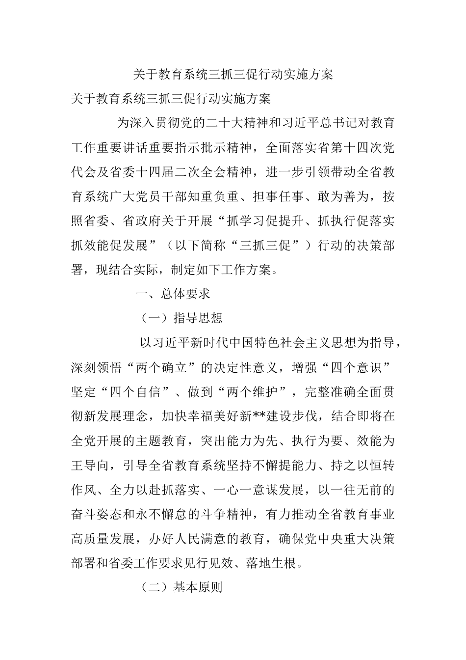 关于教育系统三抓三促行动实施方案.docx_第1页