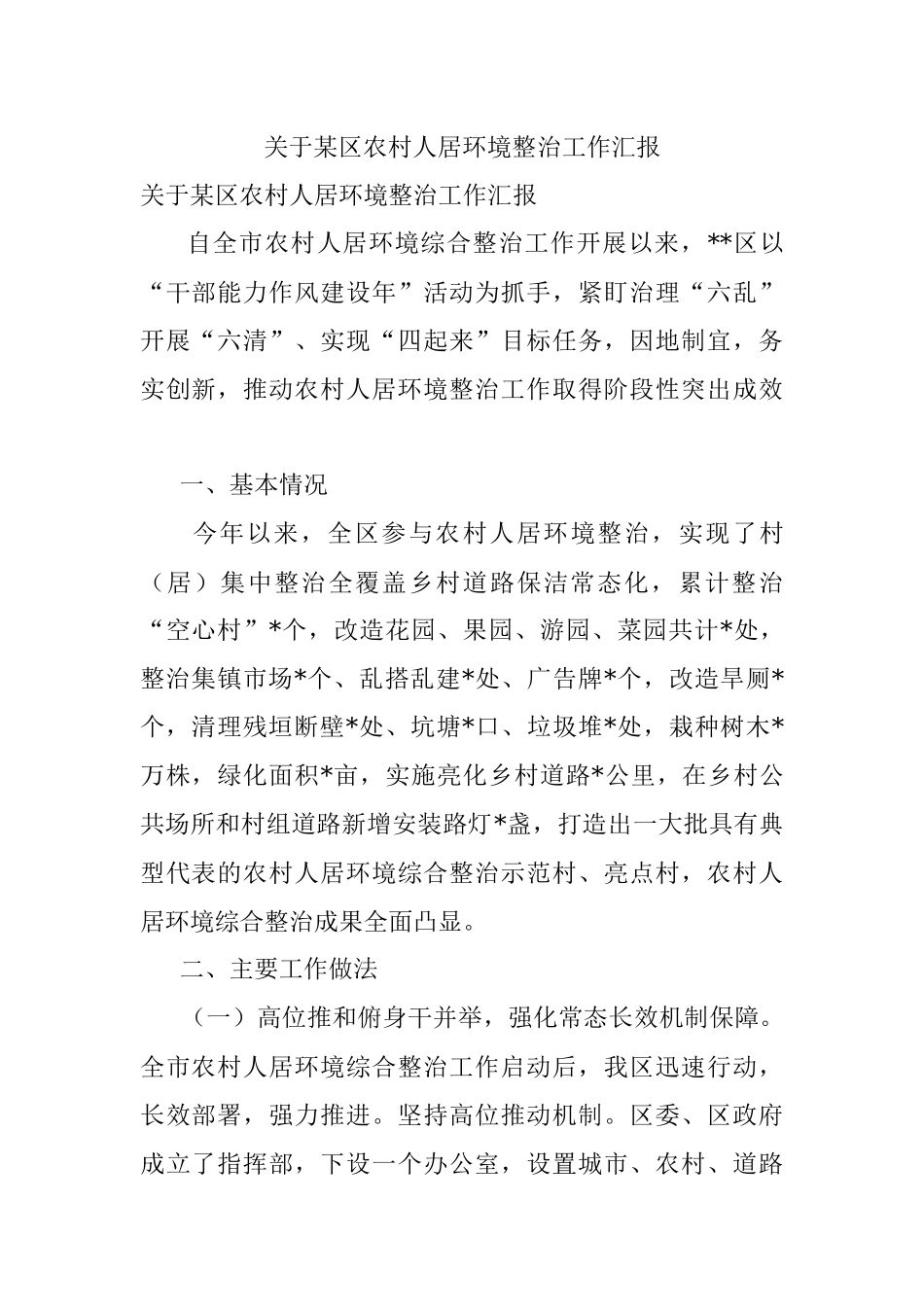 关于某区农村人居环境整治工作汇报.docx_第1页
