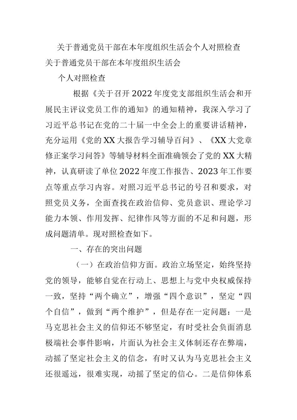 关于普通党员干部在本年度组织生活会个人对照检查.docx_第1页