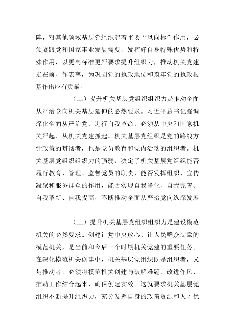 关于提升机关基层党组织组织力的调研报告.docx_第2页