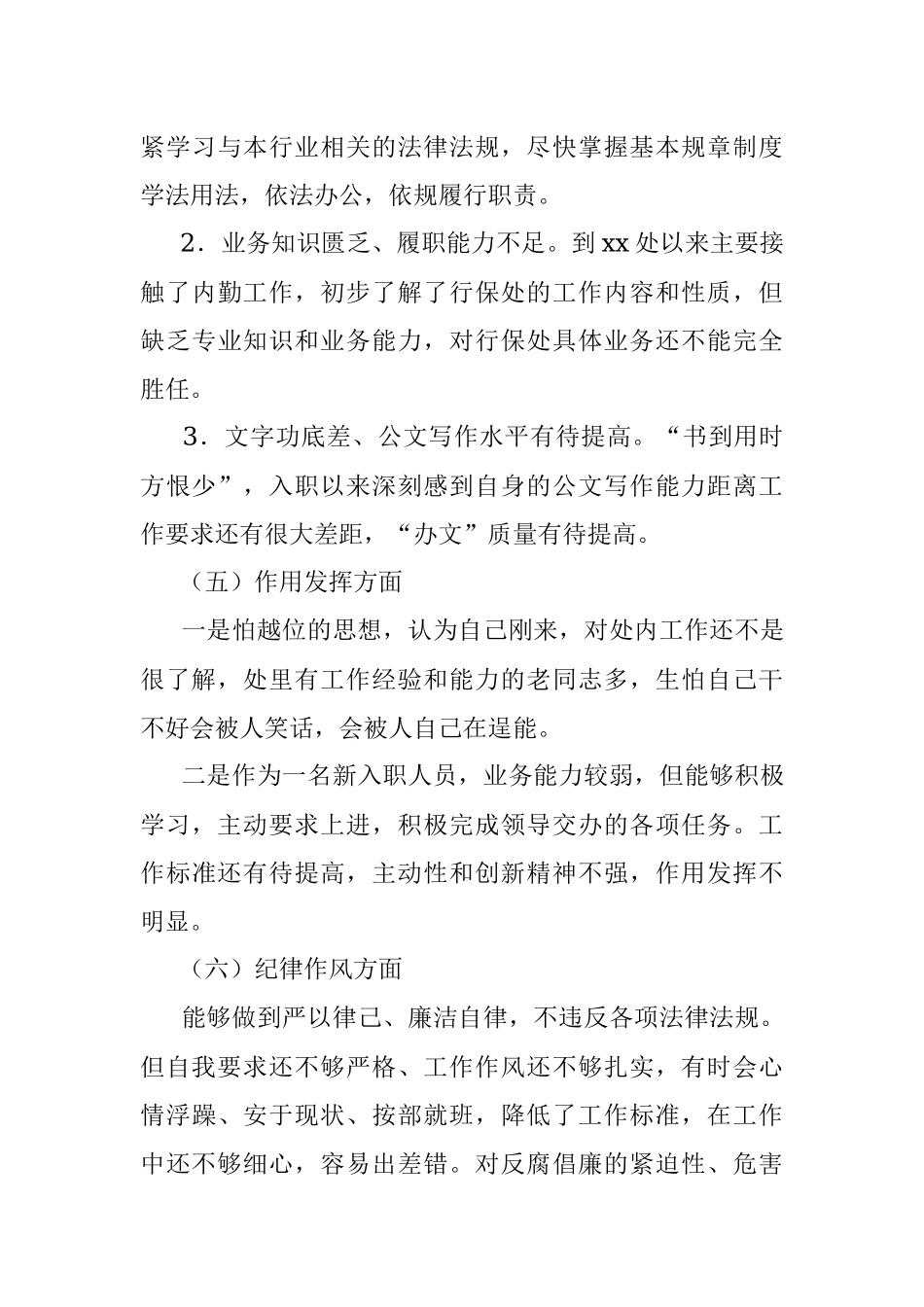 关于新入职人员2022年度组织生活会对照检查材料.docx_第3页