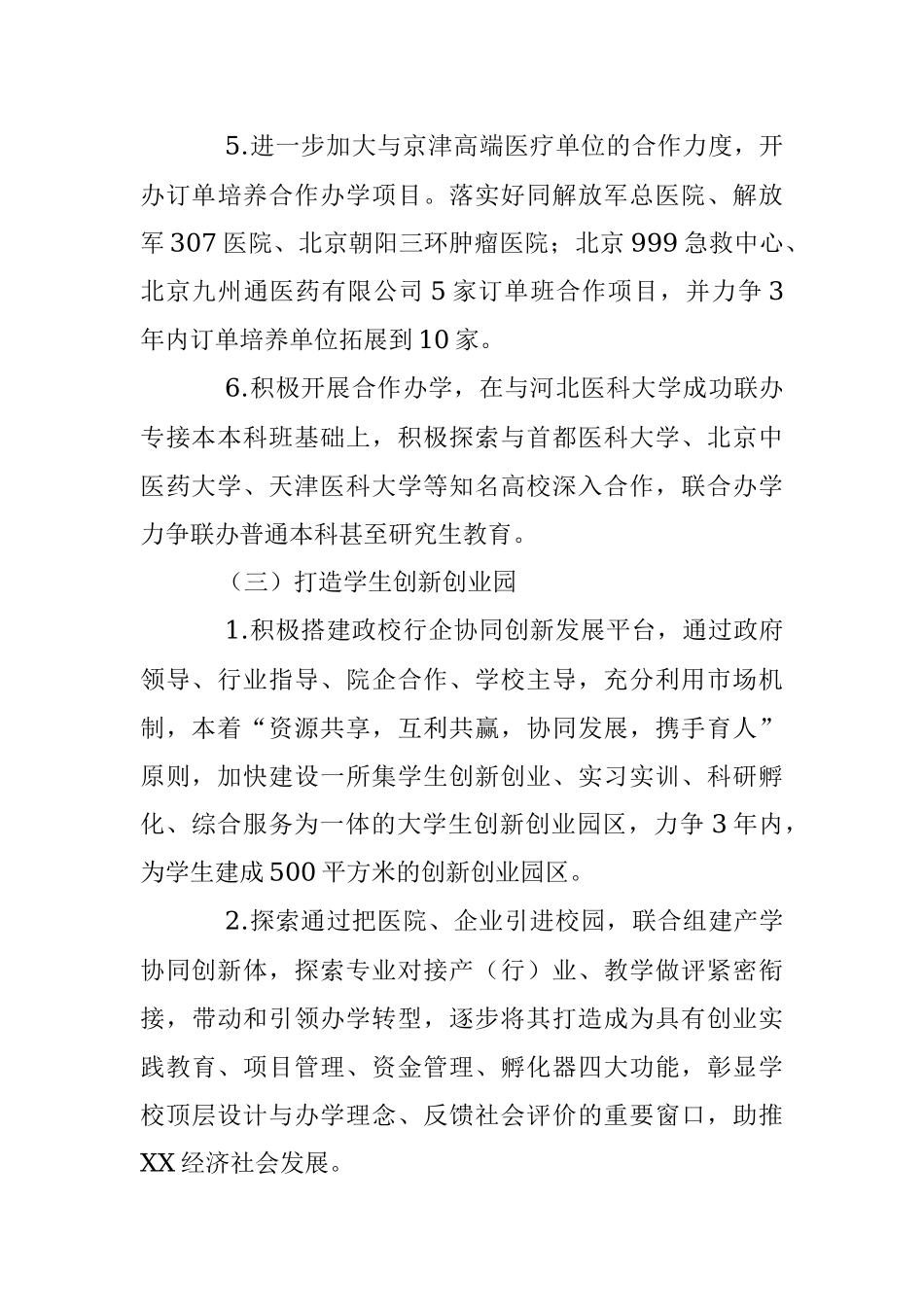 关于落实XX市“创新之城”建设三年行动计划方案.docx_第3页
