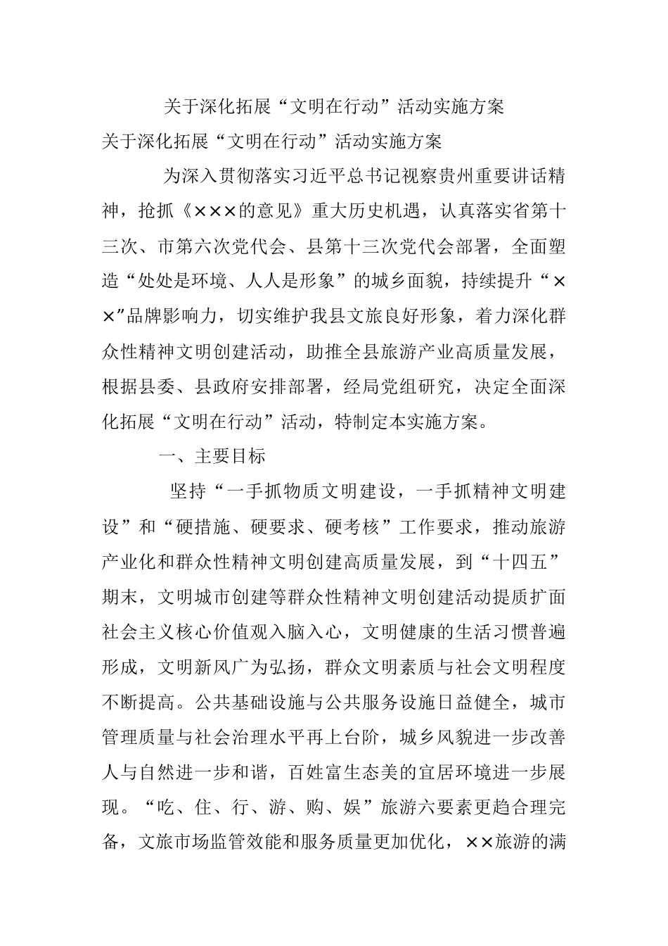 关于深化拓展“文明在行动”活动实施方案.docx_第1页