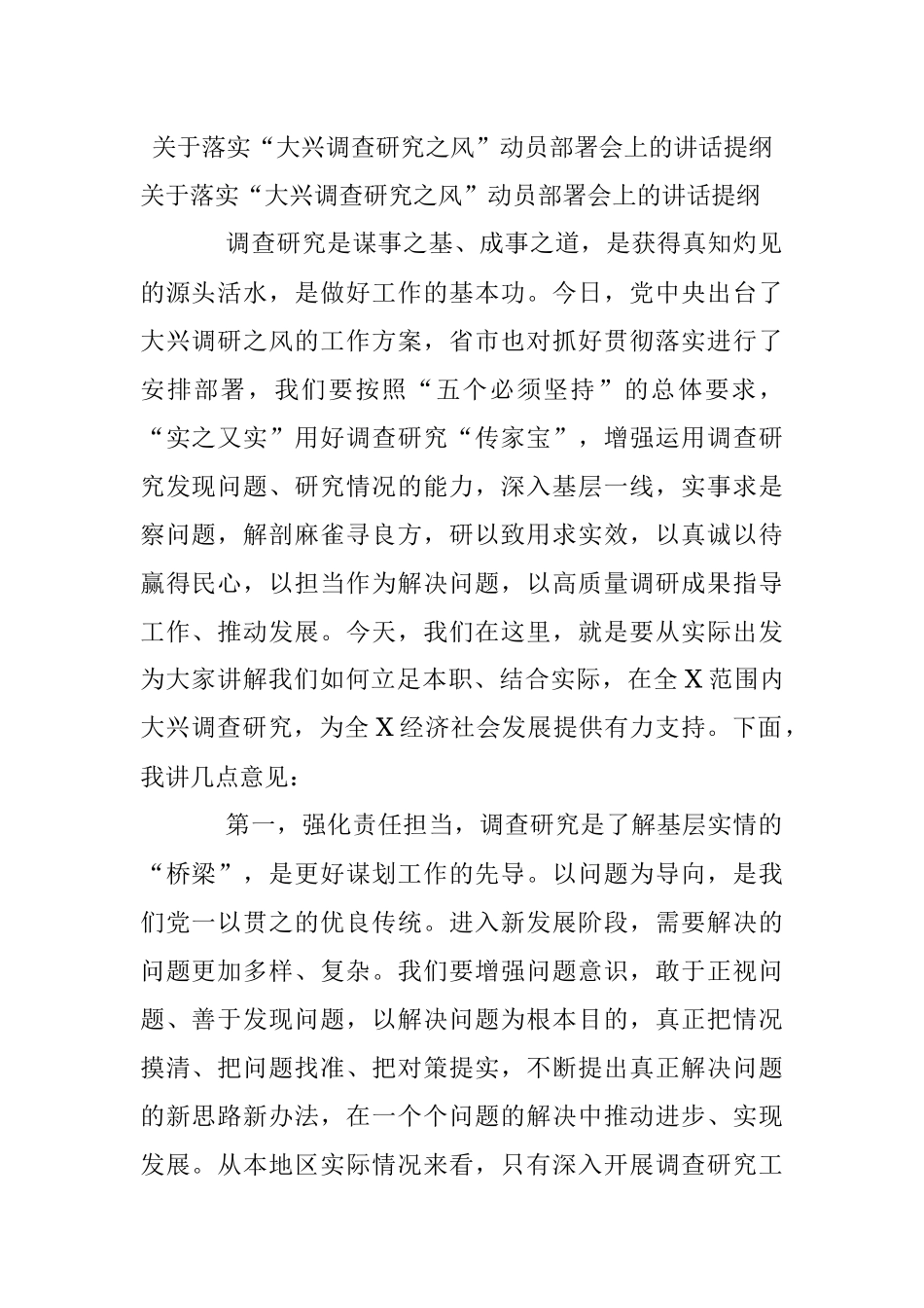 关于落实“大兴调查研究之风”动员部署会上的讲话提纲.docx_第1页