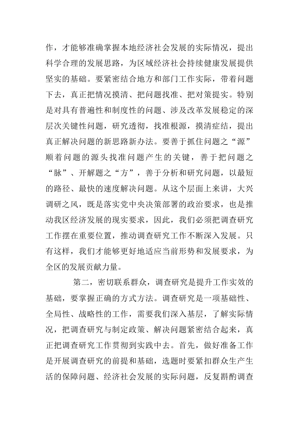 关于落实“大兴调查研究之风”动员部署会上的讲话提纲.docx_第2页