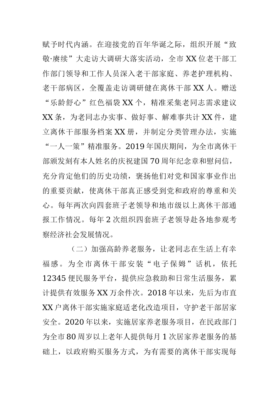 关于某市老干局深化离休干部“一人一策”精准服务工作汇报.docx_第2页