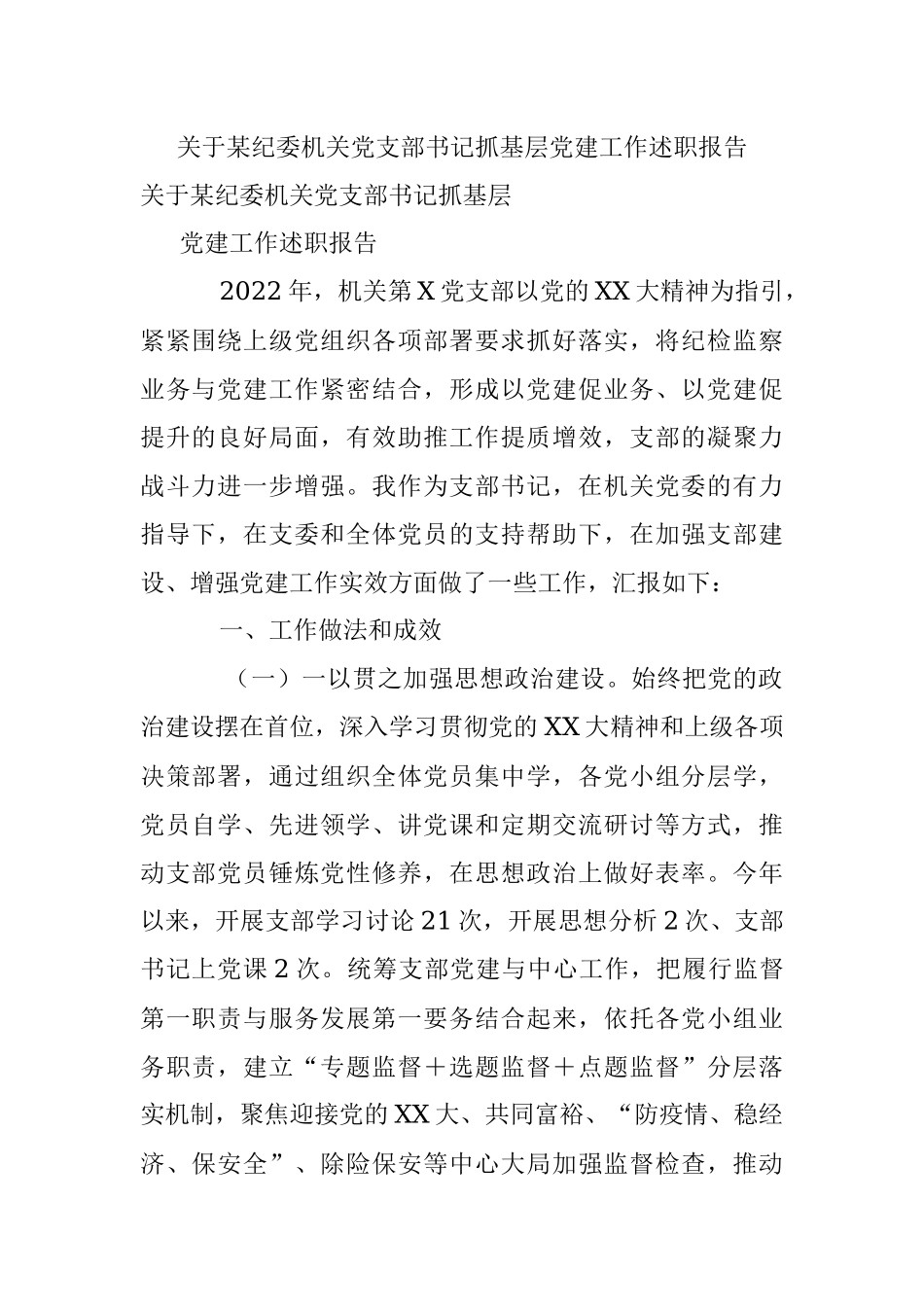 关于某纪委机关党支部书记抓基层党建工作述职报告.docx_第1页