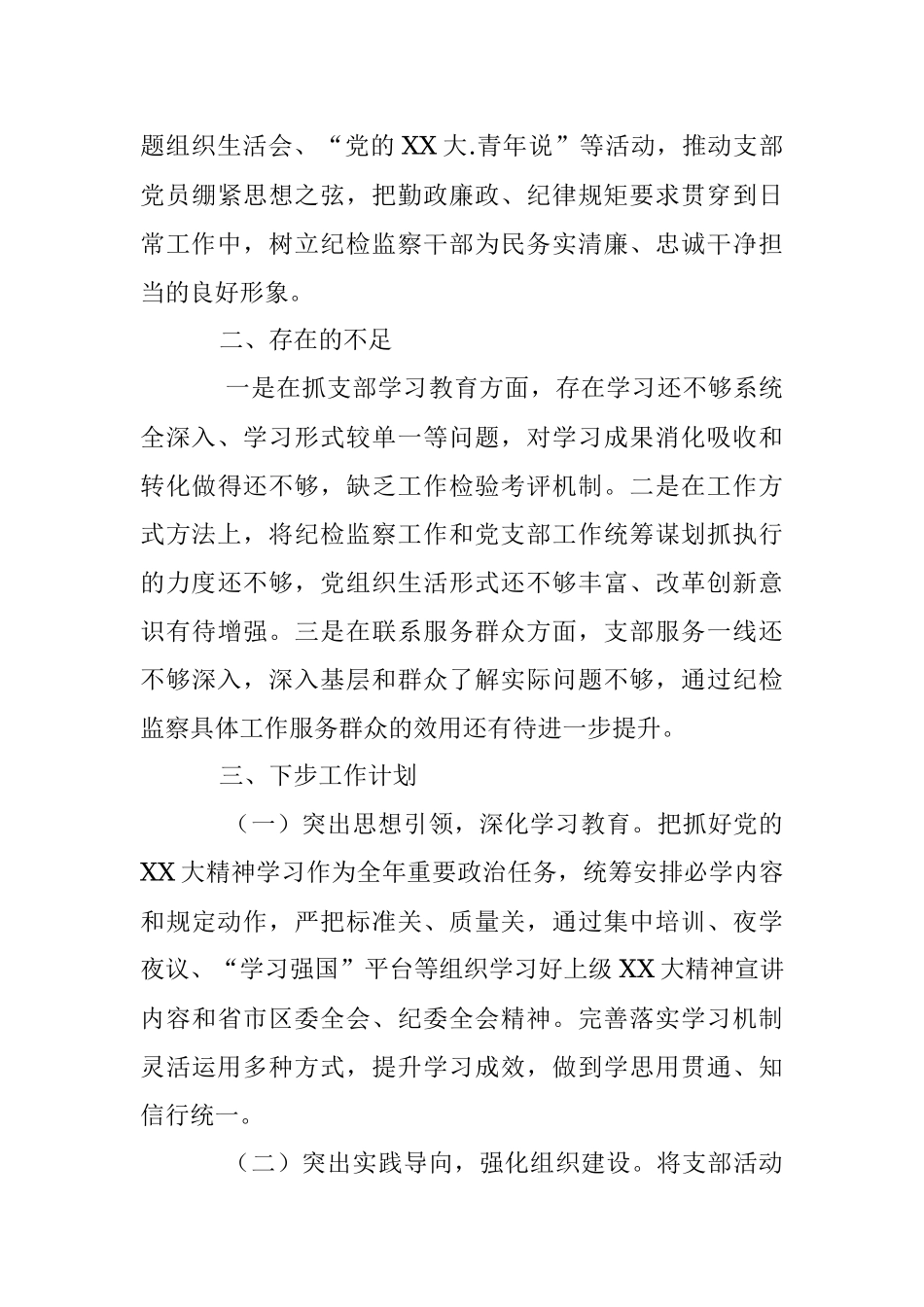 关于某纪委机关党支部书记抓基层党建工作述职报告.docx_第3页
