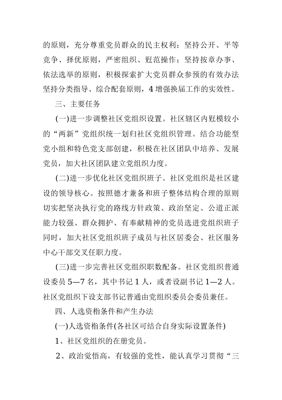 关于社区党组织换届选举工作实施方案.docx_第2页