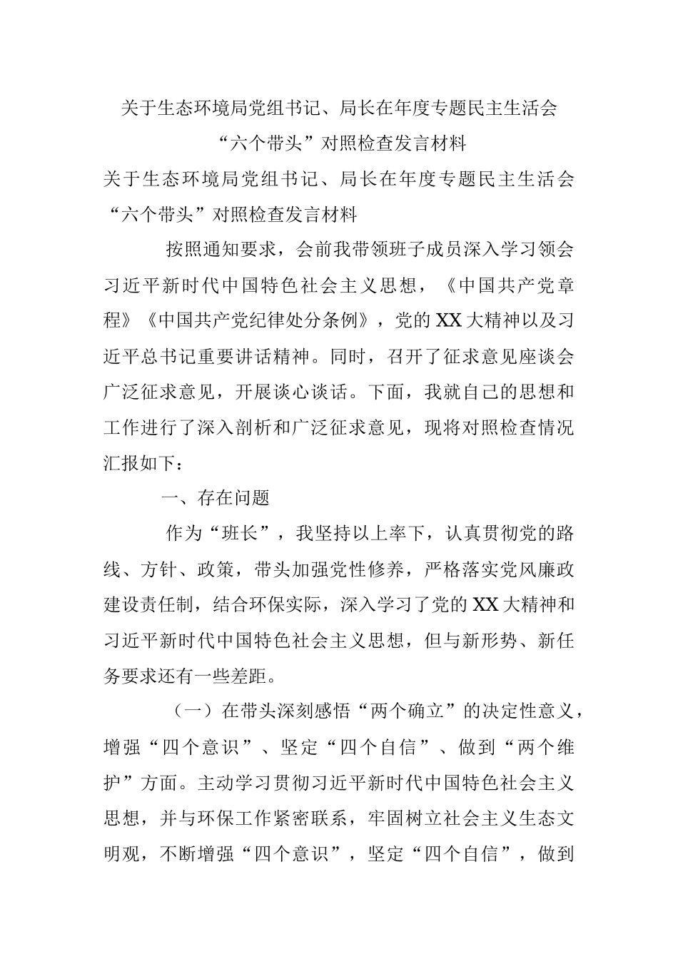 关于生态环境局党组书记、局长在年度专题民主生活会“六个带头”对照检查发言材料.docx_第1页