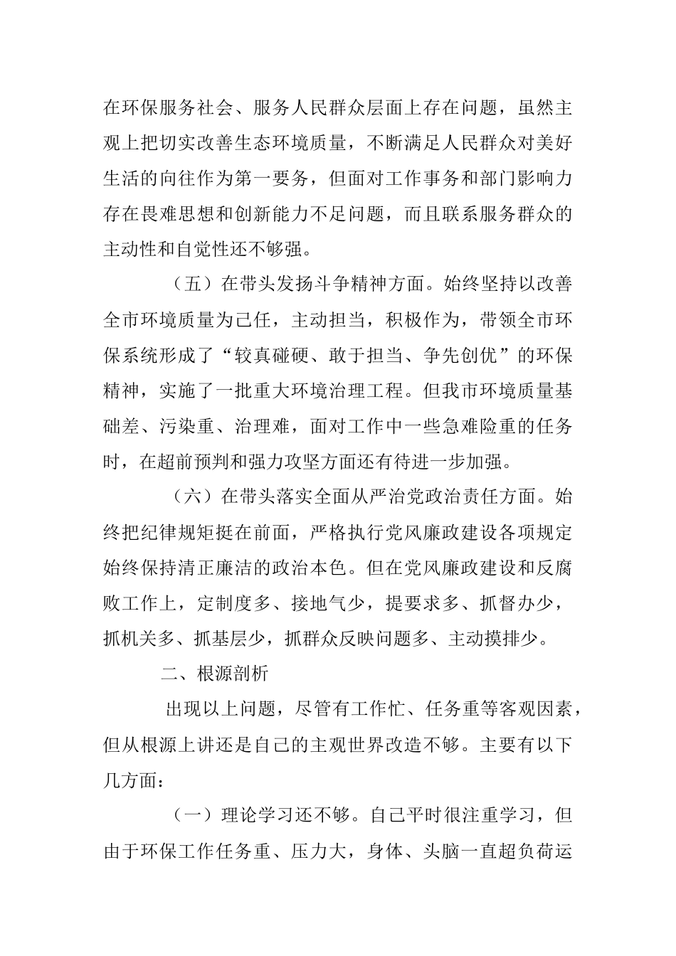 关于生态环境局党组书记、局长在年度专题民主生活会“六个带头”对照检查发言材料.docx_第3页