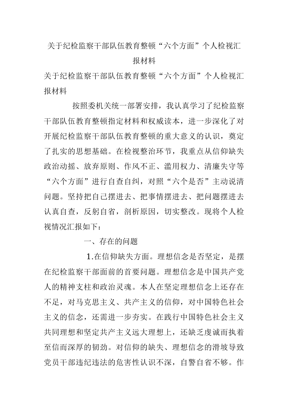 关于纪检监察干部队伍教育整顿“六个方面”个人检视汇报材料_1.docx_第1页