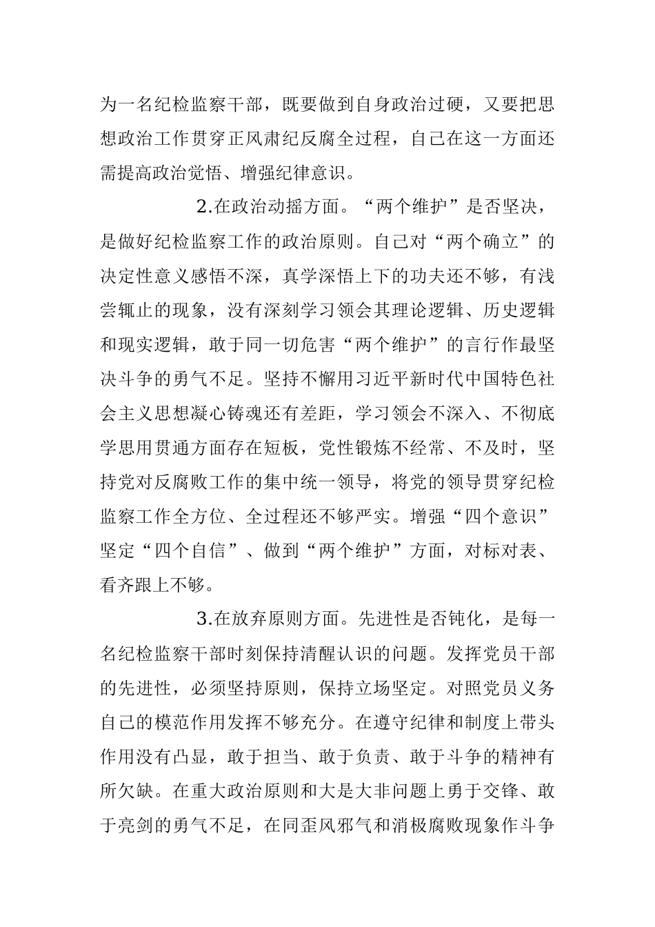 关于纪检监察干部队伍教育整顿“六个方面”个人检视汇报材料_1.docx_第2页