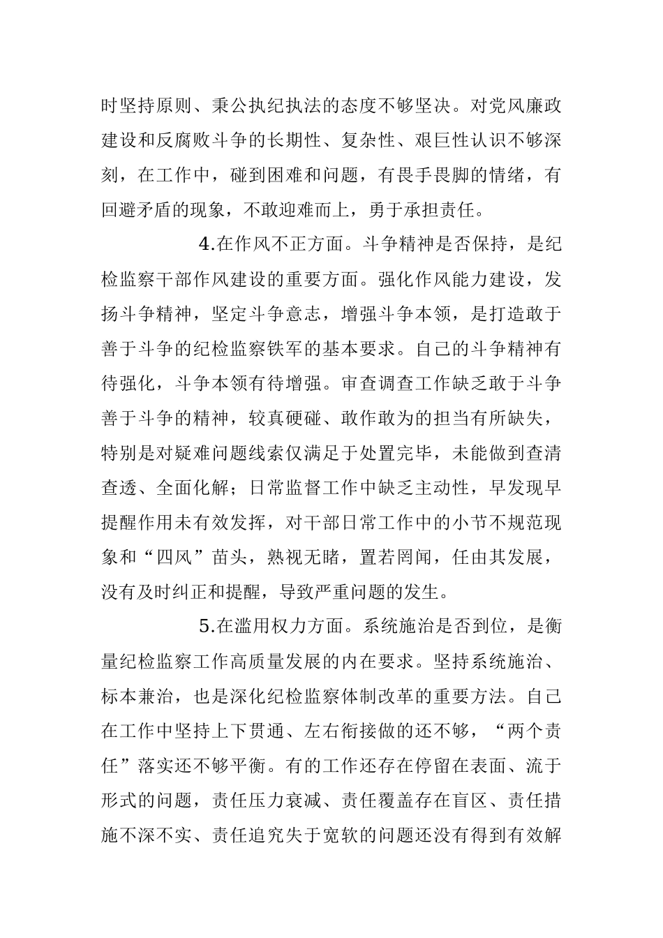 关于纪检监察干部队伍教育整顿“六个方面”个人检视汇报材料_1.docx_第3页