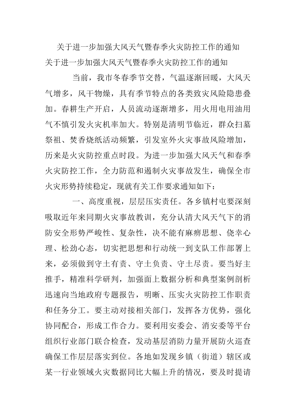 关于进一步加强大风天气暨春季火灾防控工作的通知.docx_第1页