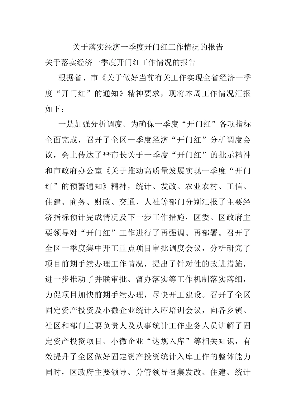 关于落实经济一季度开门红工作情况的报告.docx_第1页