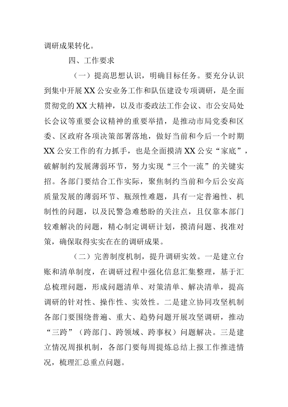 关于集中开展G安业务工作和队伍建设专项调研工作的实施方案.docx_第3页