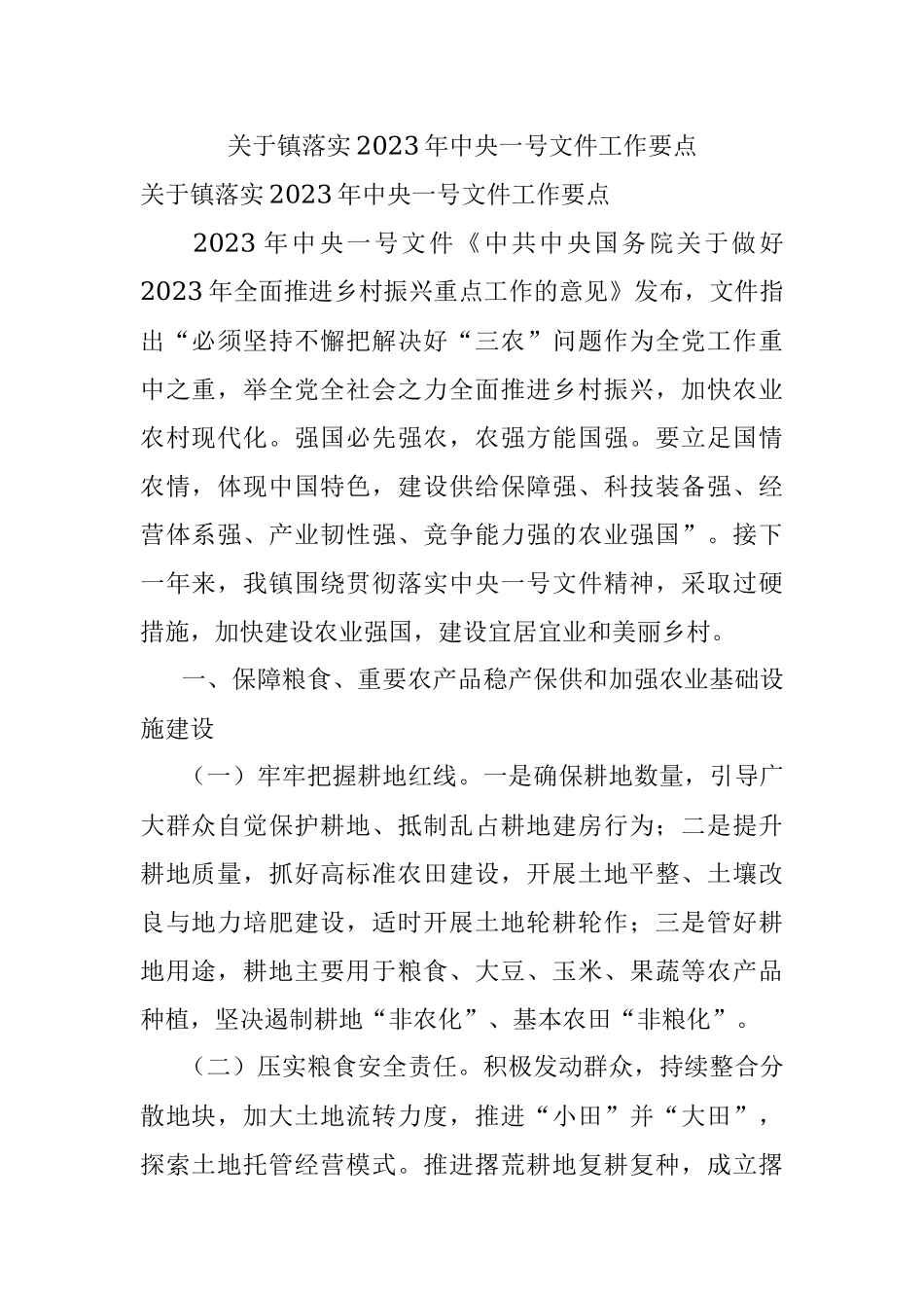 关于镇落实2023年中央一号文件工作要点.docx_第1页