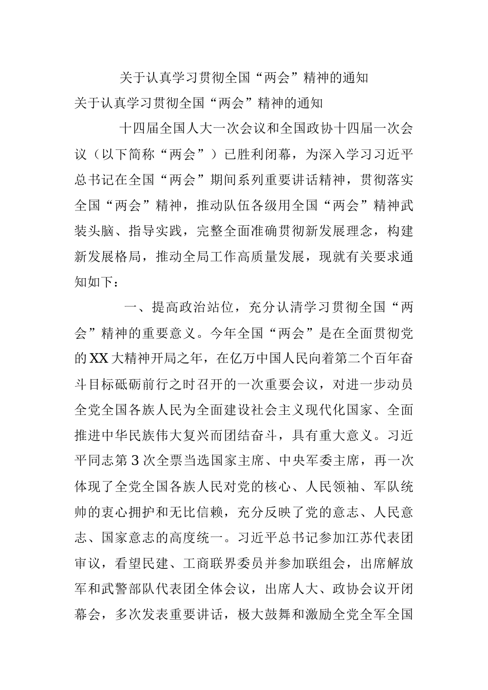 关于认真学习贯彻全国“两会”精神的通知.docx_第1页