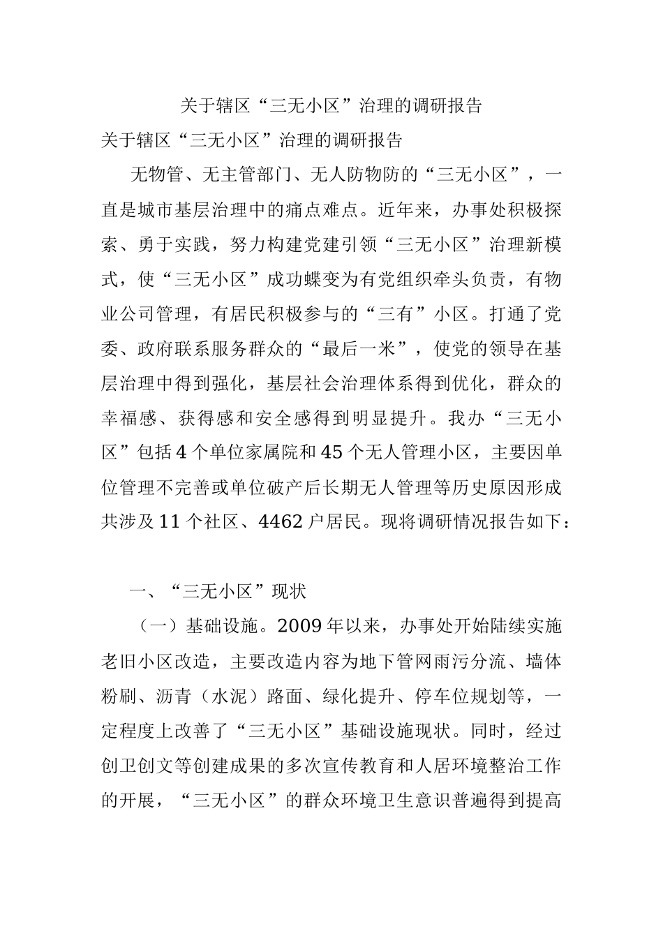 关于辖区“三无小区”治理的调研报告.docx_第1页