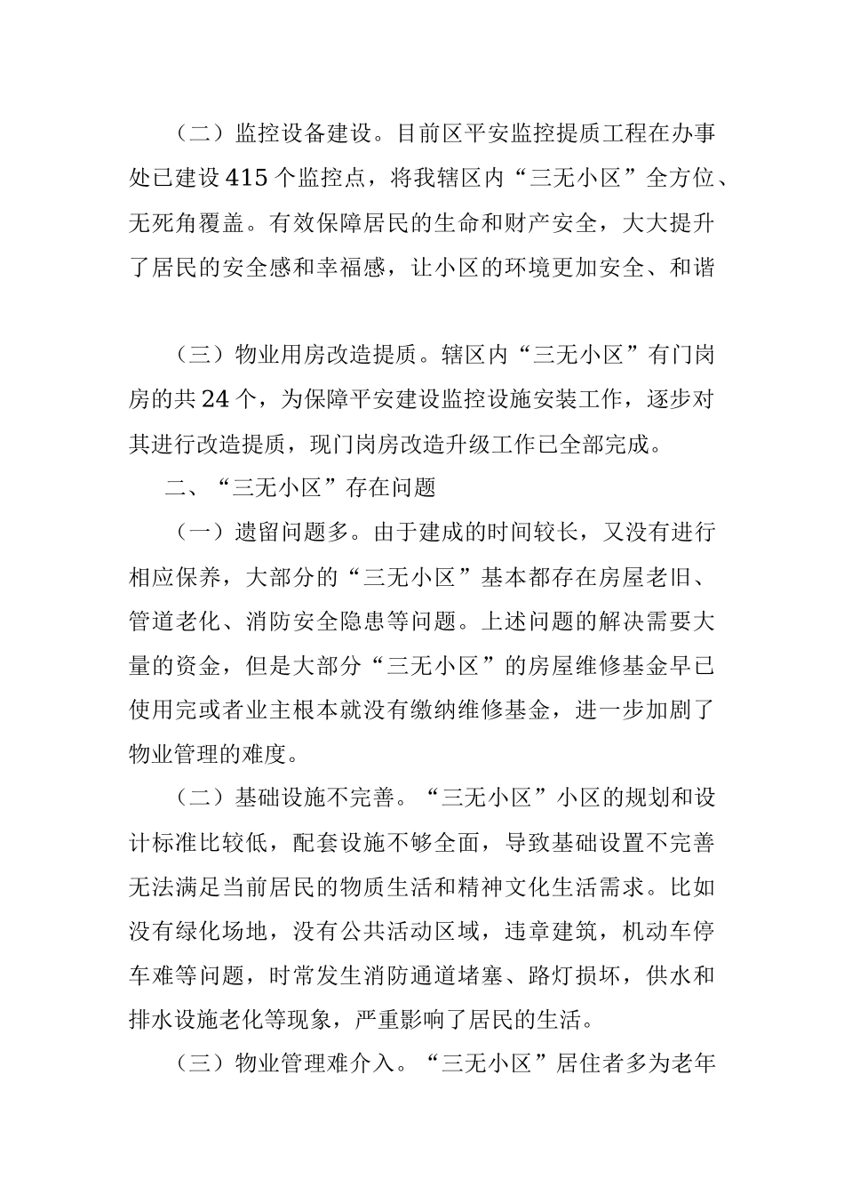 关于辖区“三无小区”治理的调研报告.docx_第2页