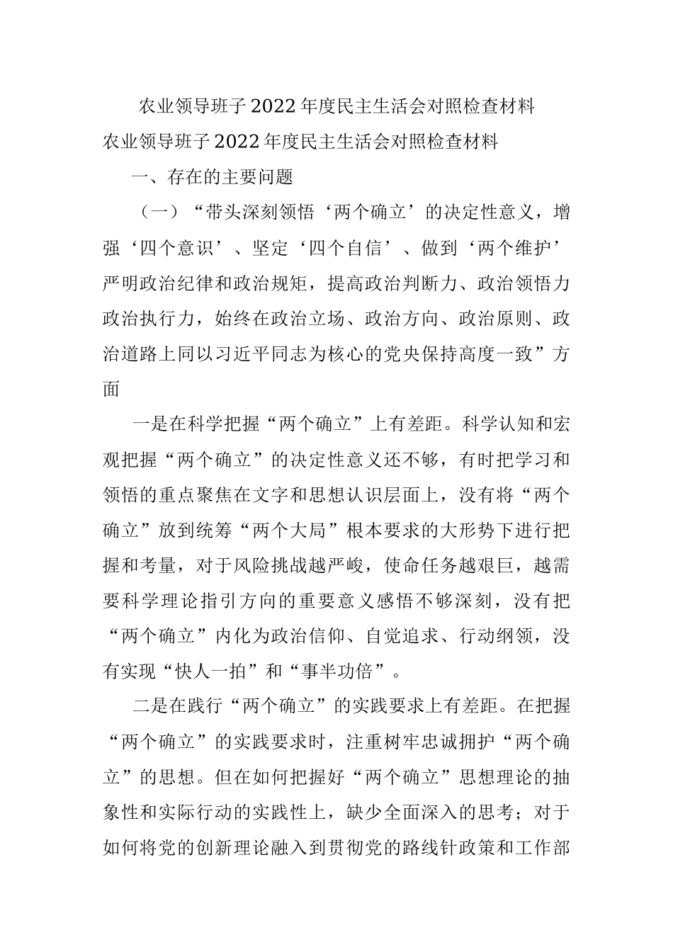 农业领导班子2022年度民主生活会对照检查材料.docx_第1页