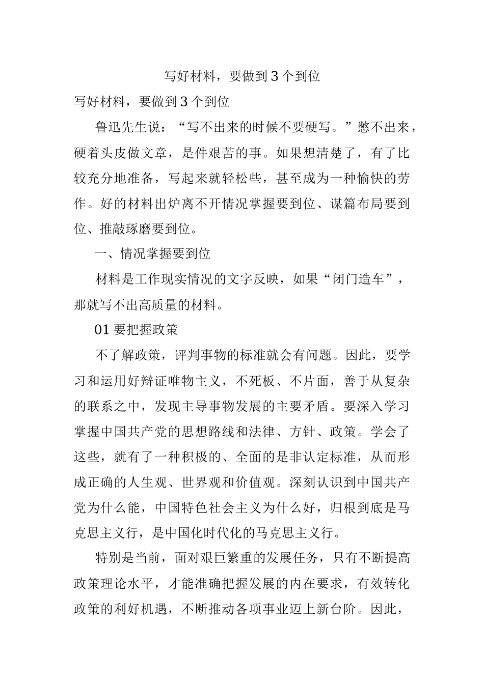 写好材料要做到3个到位.docx_第1页