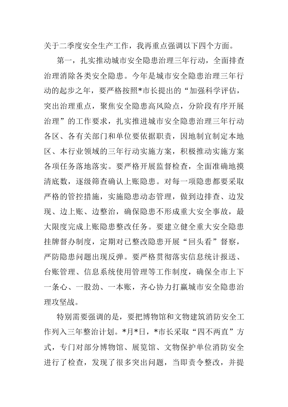 分管副市长在2023年第一季度全市公共安全形势分析会议上的讲话提纲.docx_第3页