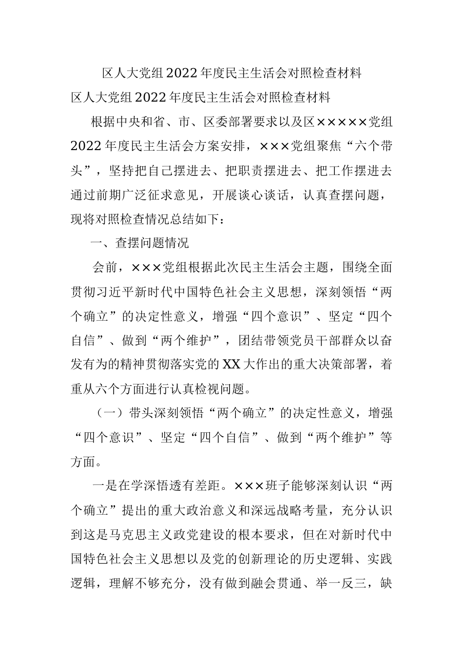 区人大党组2022年度民主生活会对照检查材料.docx_第1页