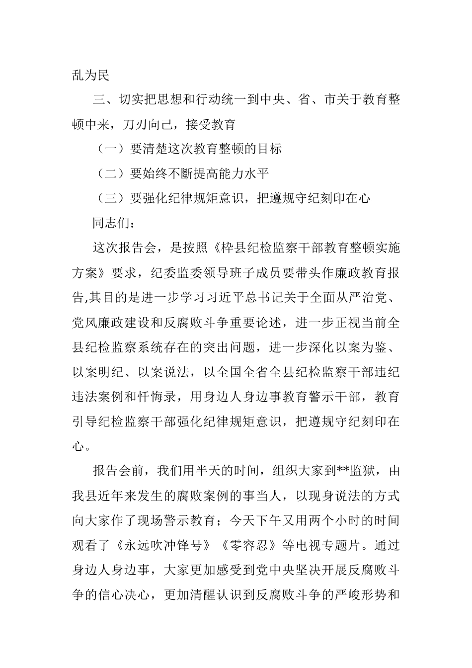 区、县纪委书记在2023年纪检监察教育整顿大会上的廉政教育报告.docx_第2页