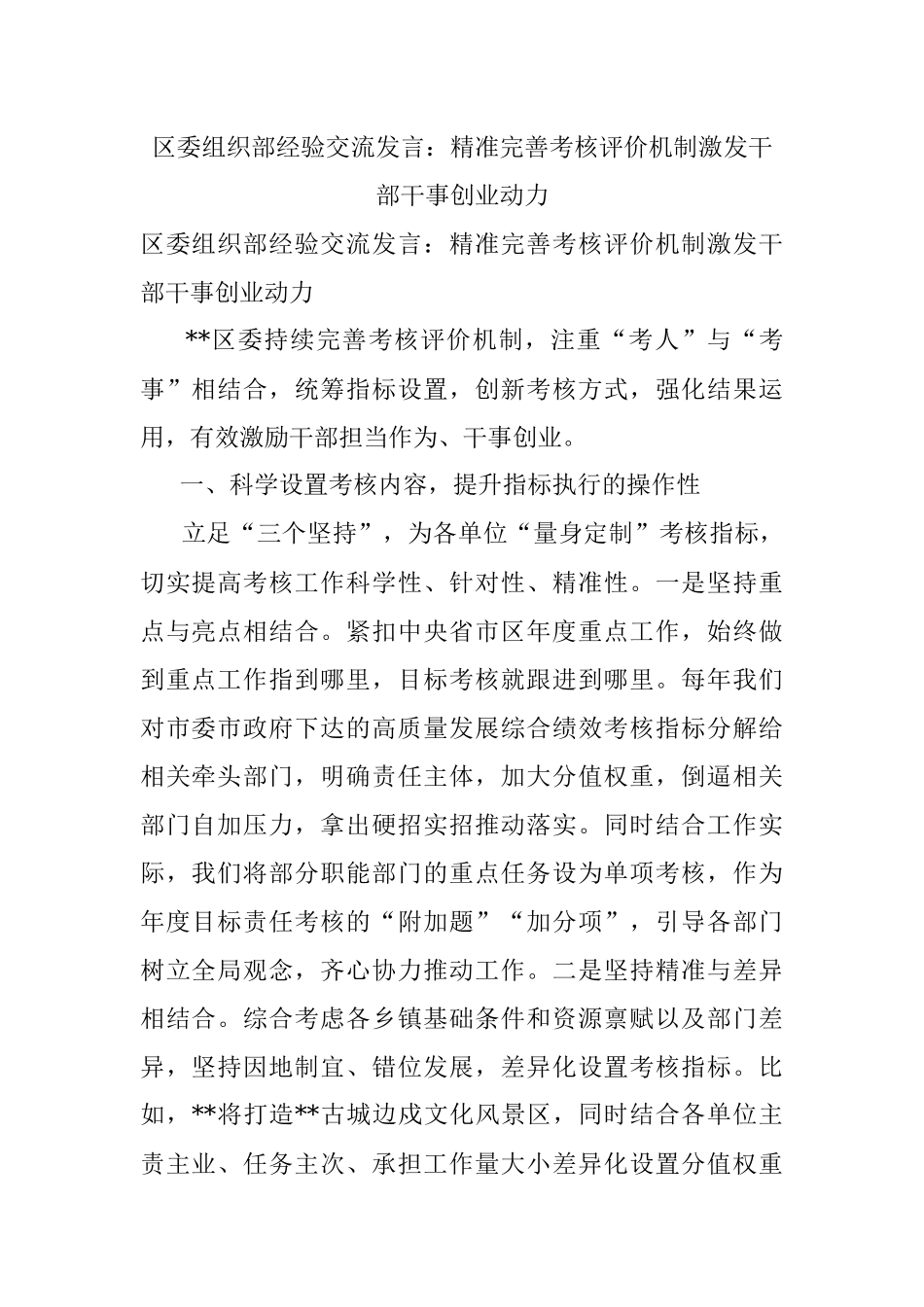 区委组织部经验交流发言：精准完善考核评价机制激发干部干事创业动力.docx_第1页