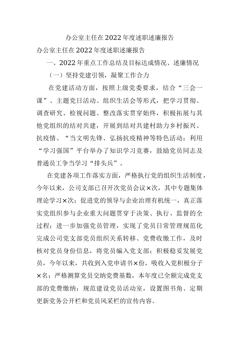 办公室主任在2022年度述职述廉报告.docx_第1页