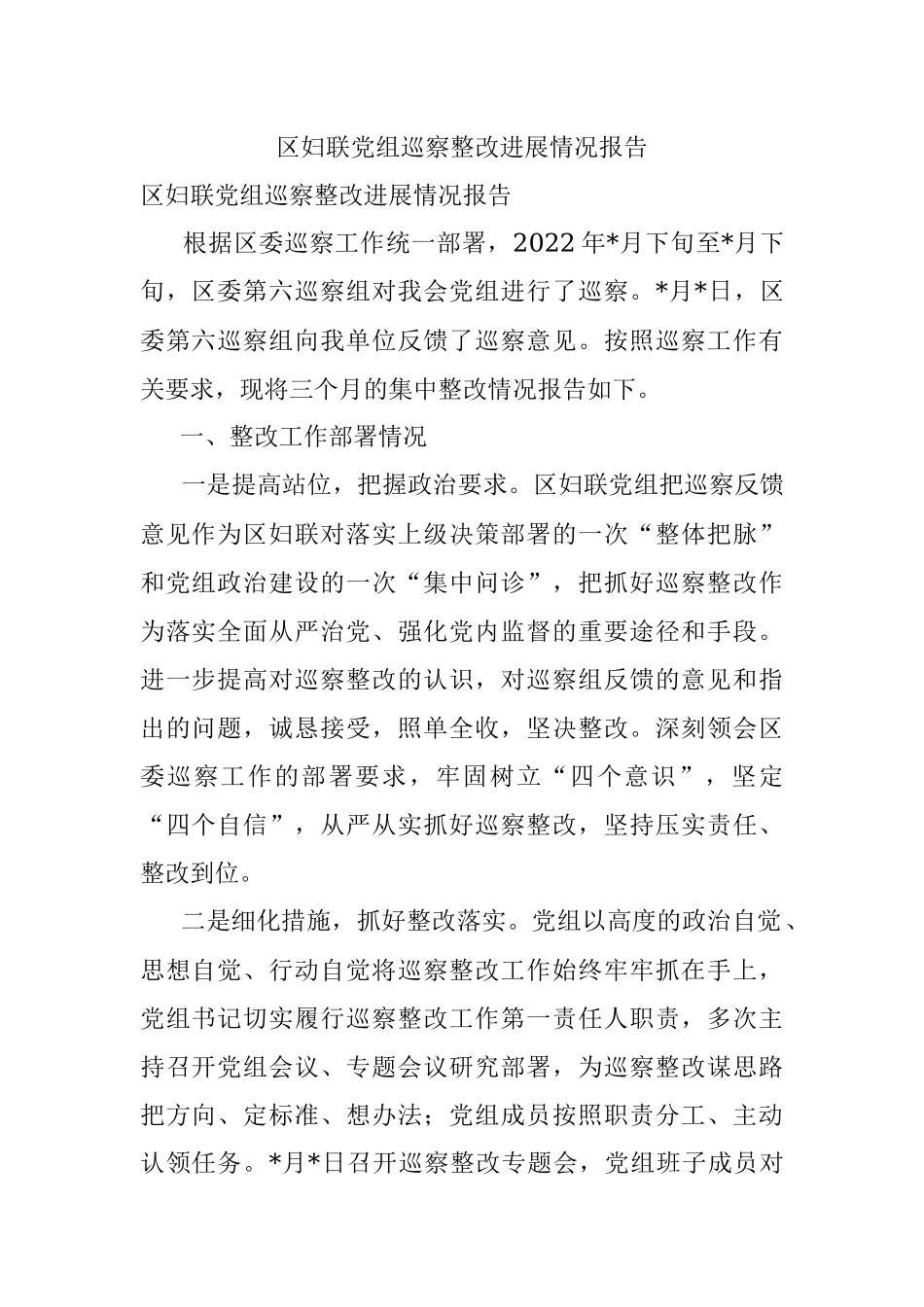 区妇联党组巡察整改进展情况报告.docx_第1页