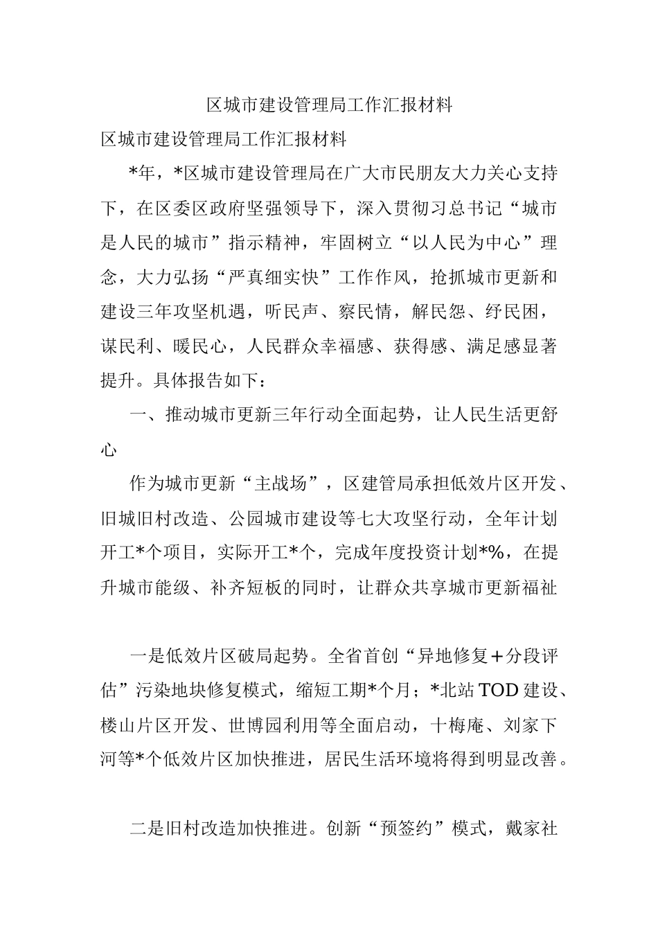 区城市建设管理局工作汇报材料.docx_第1页