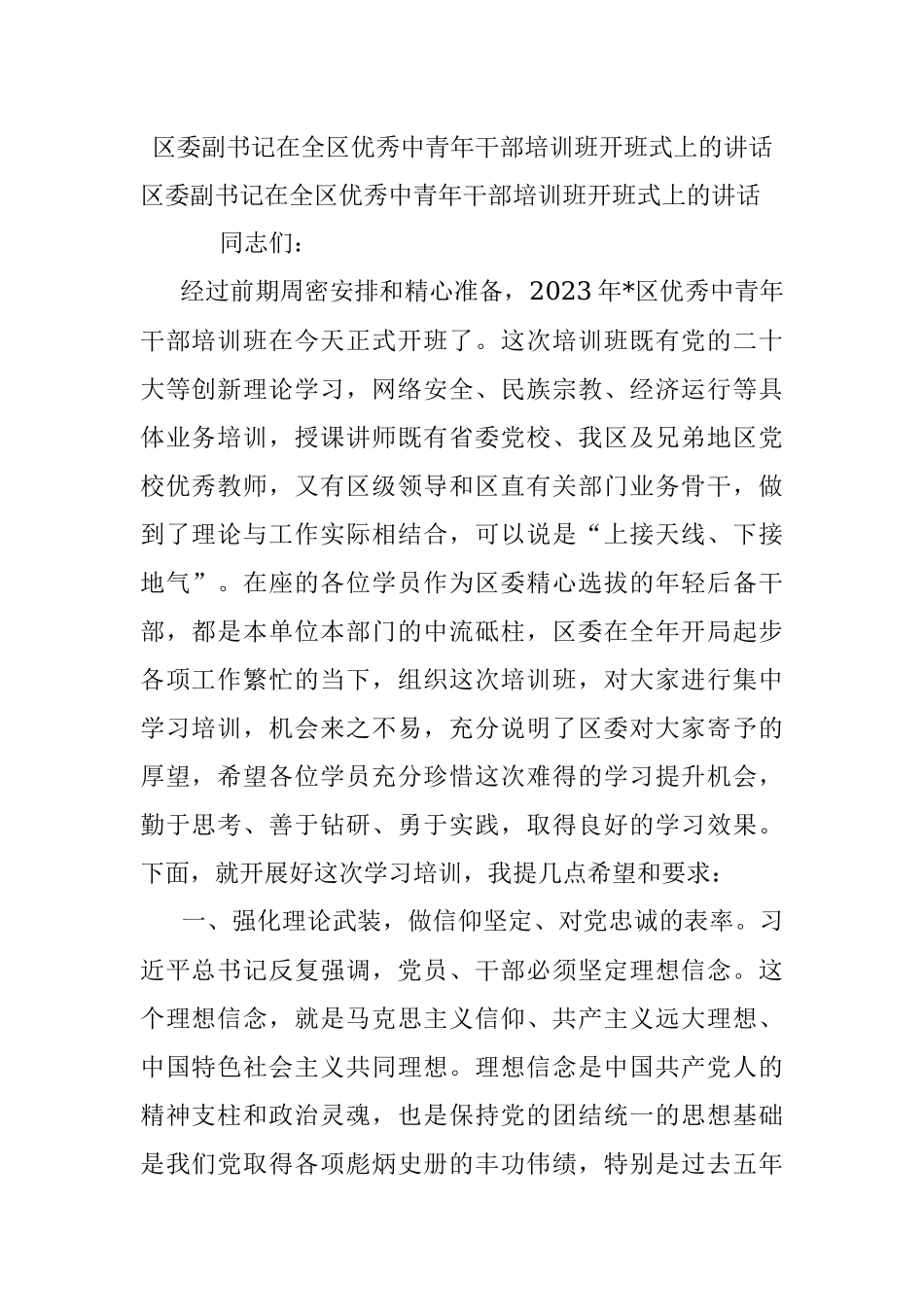 区委副书记在全区优秀中青年干部培训班开班式上的讲话.docx_第1页