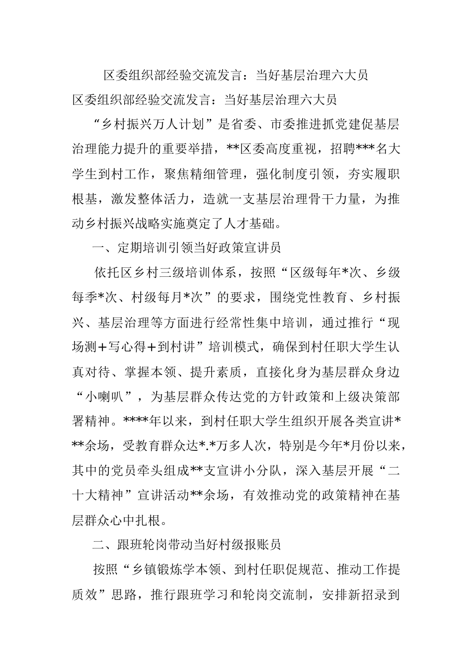 区委组织部经验交流发言：当好基层治理六大员.docx_第1页